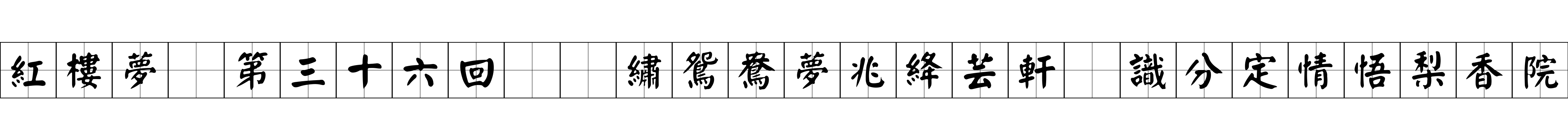 紅樓夢 第三十六回  繡鴛鴦夢兆絳芸軒　識分定情悟梨香院